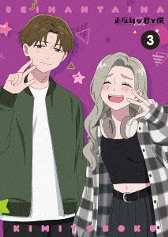 正反対な君と僕 第3巻 （ブルーレイディスク）