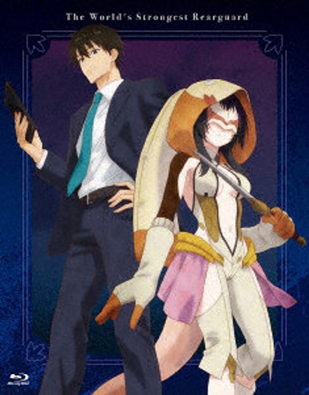 「世界最強の後衛 〜迷宮国の新人探索者〜」Blu-ray BOX（初回限定版） （ブルーレイディスク）