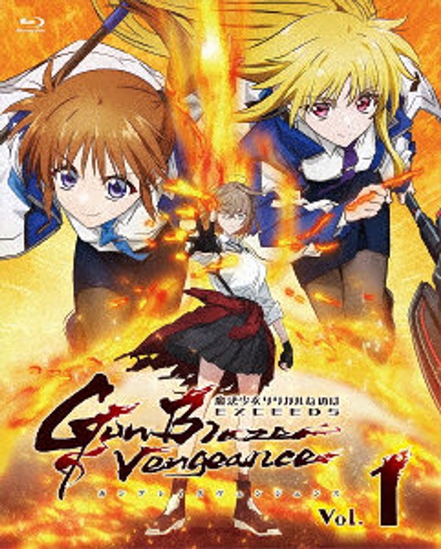 「魔法少女リリカルなのは EXCEEDS Gun Blaze Vengeance」 Vol.1（初回