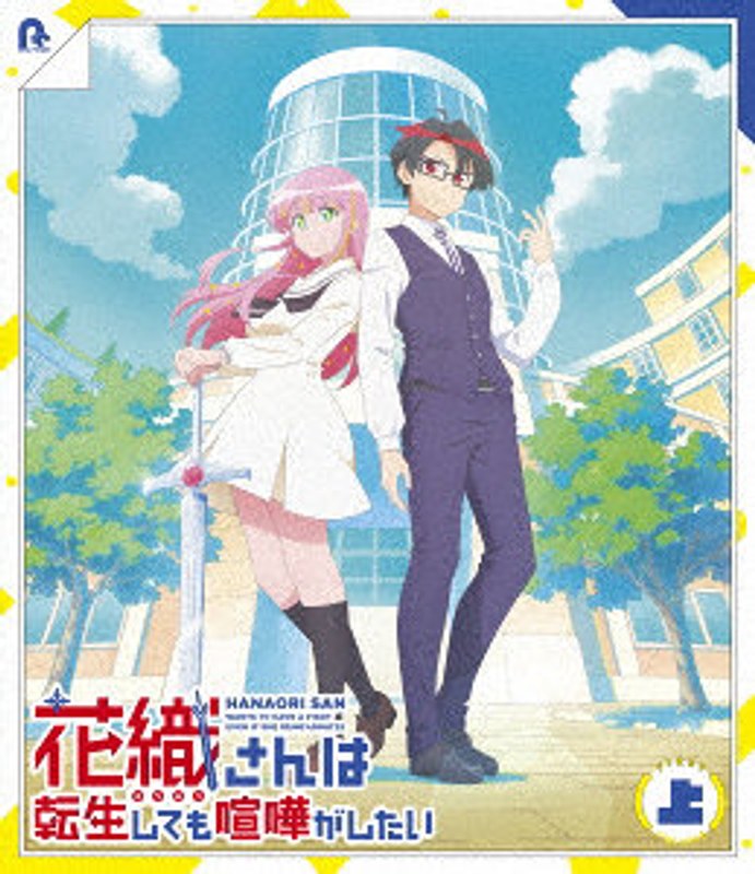 TVアニメ『花織さんは転生しても喧嘩がしたい』 上巻 （ブルーレイディスク）