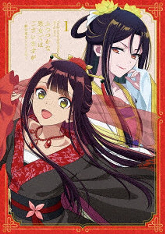 『ふつつかな悪女ではございますが ～雛宮蝶鼠とりかえ伝～』 第1巻 （ブルーレイディスク） 10,692円