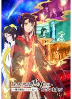 『ふつつかな悪女ではございますが 〜雛宮蝶鼠とりかえ伝〜』 第1巻 （ブルーレイディスク）
