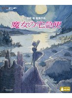 魔女の宅急便（4K ULTRA HD＋ブルーレイ）