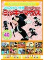 みんなだいすき ミッキーマウス