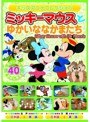 ミッキーマウスとゆかいななかまたち