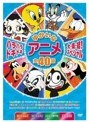 ハラハラドキドキゆかいなアニメ大集結！スペシャル