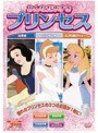 みんなだいすきプリンセス
