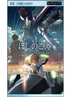 ほしのこえの商品画像