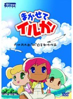 まかせてイルか！ のパッケージ