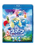 劇場版スマーフ/おどるキノコ村の時空大冒険（パラレルアドベンチャー） ブルーレイ ＋ DVD セット（Blu-ray Disc＋DVD） （ブルーレイディスク）