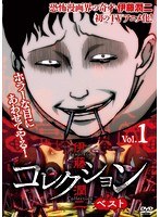 伊藤潤二『コレクション』ベスト Vol.1