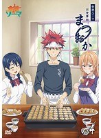 食戟のソーマ〜お食事処まつおか〜 Vol.4