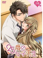 25歳の女子高生 OA版