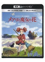 メアリと魔女の花 4K UHD + ブルーレイ セット(4K ULTRA HD+ブルーレイ)