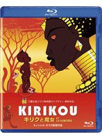 キリクと魔女 （ブルーレイディスク）