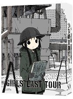 少女終末旅行 1