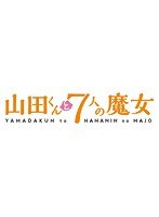 山田くんと7人の魔女 Vol.2 （ブルーレイディスク）
