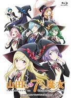 山田くんと7人の魔女 上巻BOX（ブルーレイディスク）