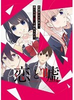 恋と嘘 下巻BOX （ブルーレイディスク）