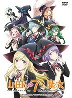 山田くんと7人の魔女 上巻BOX のパッケージ