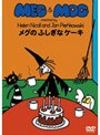 MEG&MOGメグとモグ メグのふしぎなケーキ