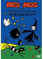 MEG＆MOGメグとモグ メグ むじんとうにいく のパッケージ