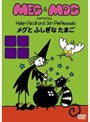MEG＆MOGメグとモグ メグとふしぎなたまご