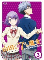 山田くんと7人の魔女 Vol.3 のパッケージ