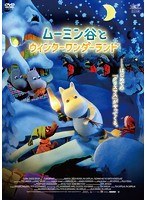 ムーミン谷とウィンターワンダーランド ムーミン谷とウィンターワンダーランド