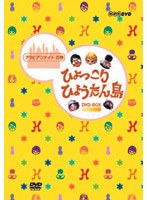 ひょっこりひょうたん島 アラビアンナイトの巻 DVDーBOX のパッケージ
