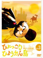 ひょっこりひょうたん島 アラビアンナイトの巻 3 のパッケージ