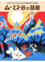 ムーミン谷の彗星 のパッケージ