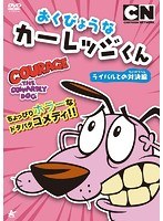 おくびょうなカーレッジくん ライバルとの対決編