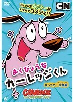 おくびょうなカーレッジくん おうちの一大事編