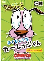 おくびょうなカーレッジくん 決死のレスキュー編