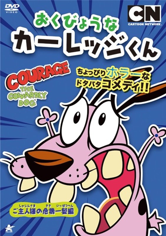 おくびょうなカーレッジくん ライバルとの対決編 [DVD]（中古品） - DVD