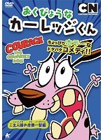 おくびょうなカーレッジくん ご主人様の危機一髪編