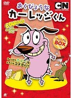 おくびょうなカーレッジくん DVD-BOX