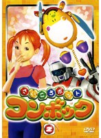 さいころボット コンボック volume2 のパッケージ