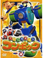 さいころボット コンボック volume3 のパッケージ