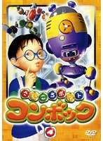 さいころボット コンボック volume4 のパッケージ