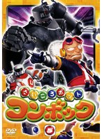 さいころボット コンボック volume5 のパッケージ