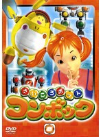 さいころボット コンボック volume8 のパッケージ