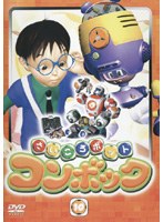 さいころボット コンボック volume10 のパッケージ