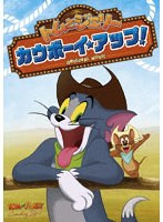 トムとジェリー カウボーイ・アップ！