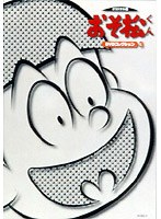 おそ松くん オリジナル版 DVDコレクション3 のパッケージ