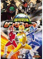 環境戦隊 ゼンタフォース vol.2 のパッケージ
