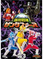 環境戦隊 ゼンタフォース vol.3 のパッケージ