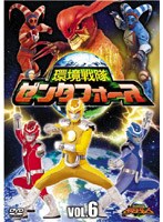 環境戦隊 ゼンタフォース vol.6 のパッケージ