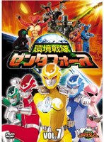 環境戦隊 ゼンタフォース vol.7 のパッケージ